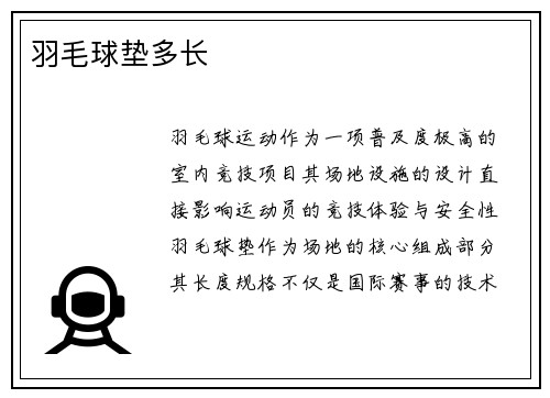 羽毛球垫多长