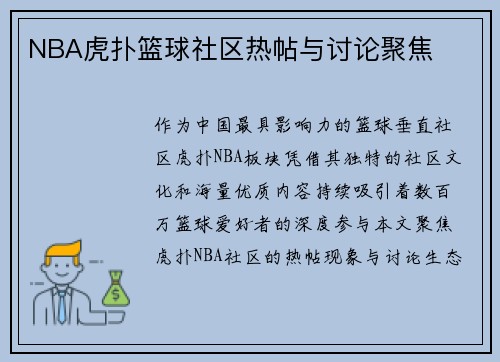 NBA虎扑篮球社区热帖与讨论聚焦