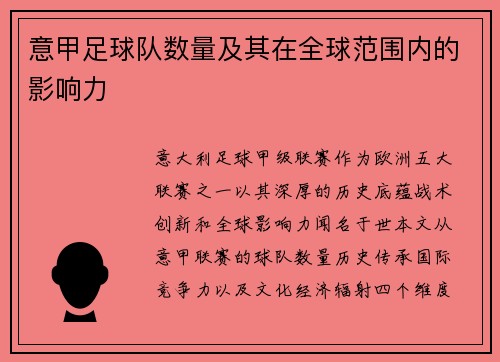 意甲足球队数量及其在全球范围内的影响力