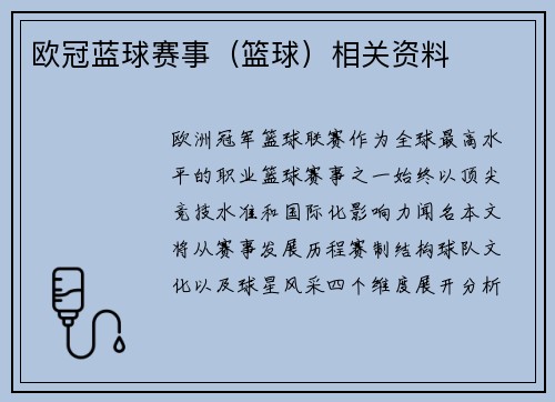 欧冠蓝球赛事（篮球）相关资料