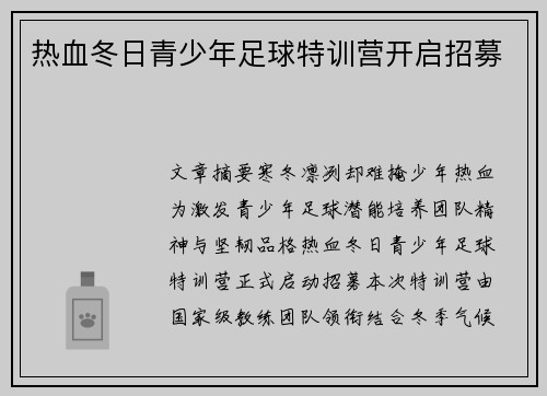 热血冬日青少年足球特训营开启招募