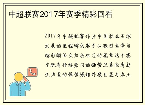 中超联赛2017年赛季精彩回看