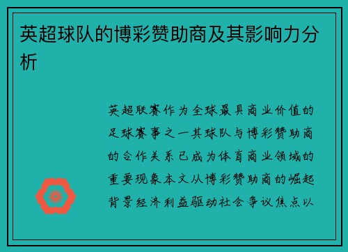 英超球队的博彩赞助商及其影响力分析