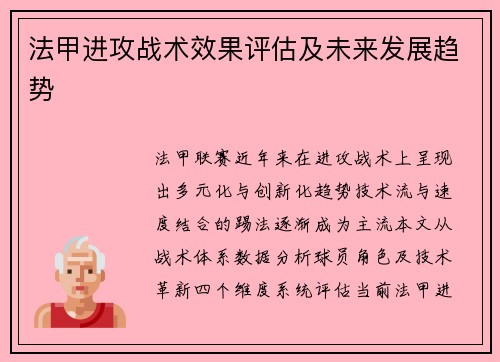 法甲进攻战术效果评估及未来发展趋势