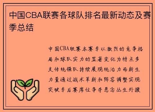 中国CBA联赛各球队排名最新动态及赛季总结