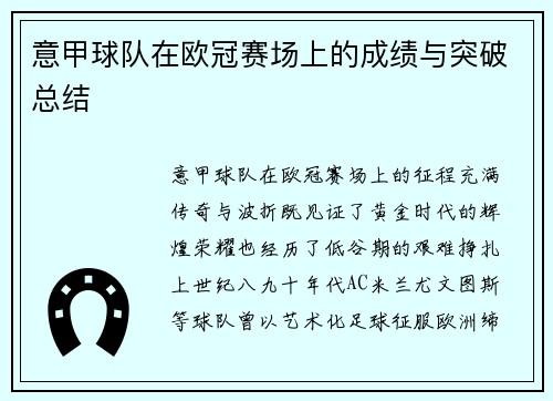 意甲球队在欧冠赛场上的成绩与突破总结