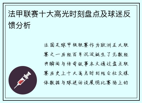 法甲联赛十大高光时刻盘点及球迷反馈分析