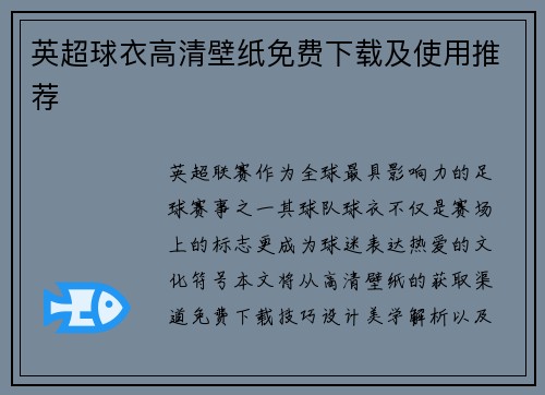 英超球衣高清壁纸免费下载及使用推荐