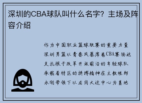 深圳的CBA球队叫什么名字？主场及阵容介绍
