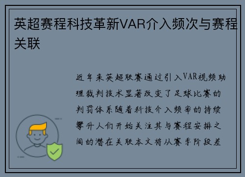 英超赛程科技革新VAR介入频次与赛程关联