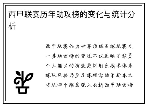 西甲联赛历年助攻榜的变化与统计分析