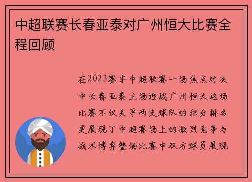 中超联赛长春亚泰对广州恒大比赛全程回顾