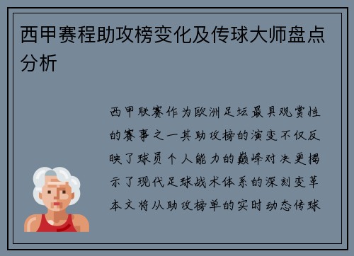 西甲赛程助攻榜变化及传球大师盘点分析