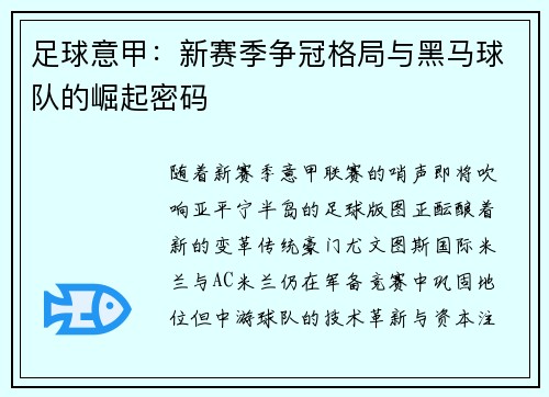 足球意甲：新赛季争冠格局与黑马球队的崛起密码
