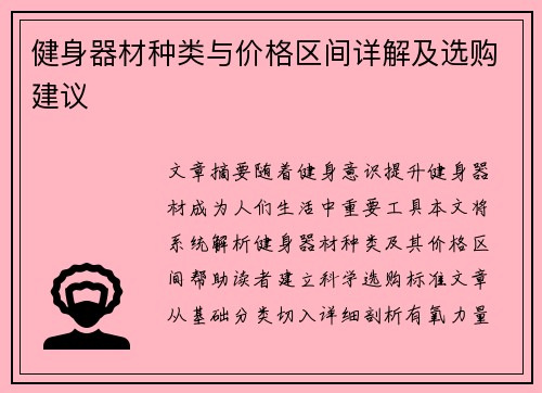 健身器材种类与价格区间详解及选购建议