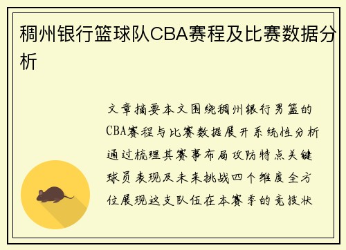 稠州银行篮球队CBA赛程及比赛数据分析