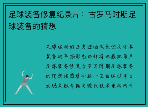 足球装备修复纪录片：古罗马时期足球装备的猜想