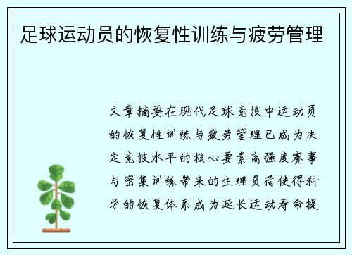 足球运动员的恢复性训练与疲劳管理