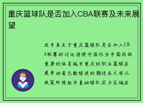 重庆篮球队是否加入CBA联赛及未来展望