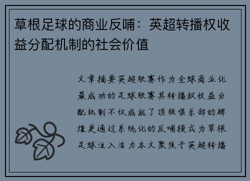 草根足球的商业反哺：英超转播权收益分配机制的社会价值