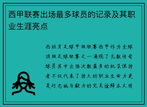 西甲联赛出场最多球员的记录及其职业生涯亮点