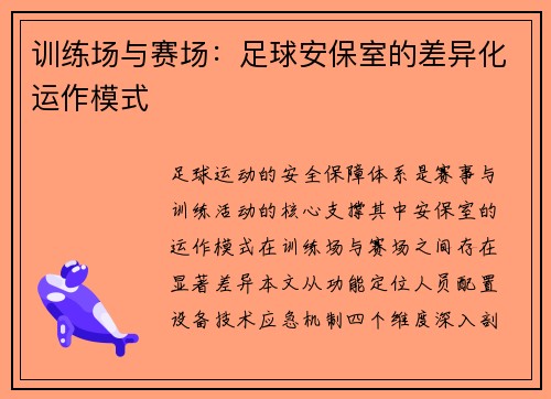 训练场与赛场：足球安保室的差异化运作模式