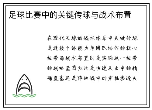 足球比赛中的关键传球与战术布置