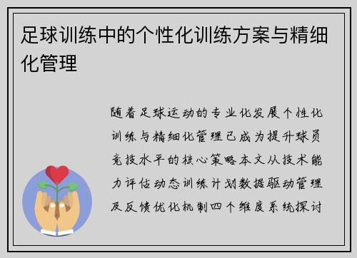 足球训练中的个性化训练方案与精细化管理