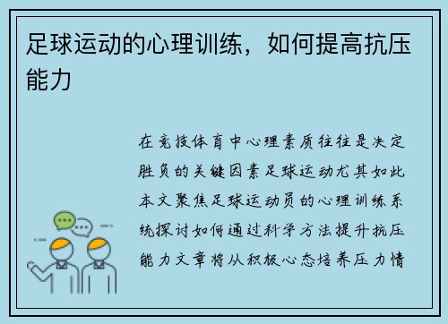 足球运动的心理训练，如何提高抗压能力