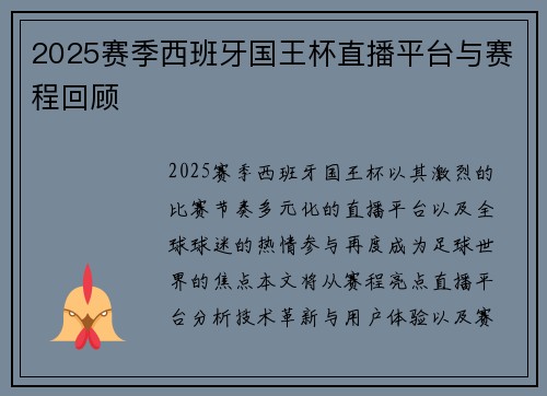 2025赛季西班牙国王杯直播平台与赛程回顾