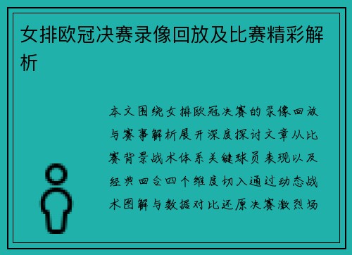 女排欧冠决赛录像回放及比赛精彩解析