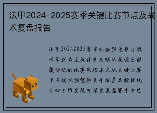 法甲2024-2025赛季关键比赛节点及战术复盘报告