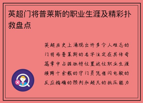 英超门将普莱斯的职业生涯及精彩扑救盘点