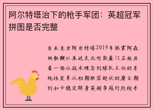 阿尔特塔治下的枪手军团：英超冠军拼图是否完整