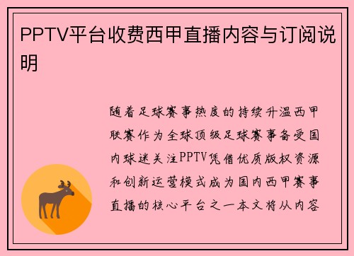 PPTV平台收费西甲直播内容与订阅说明