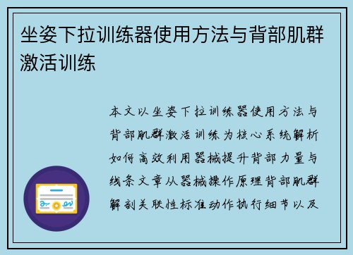 坐姿下拉训练器使用方法与背部肌群激活训练