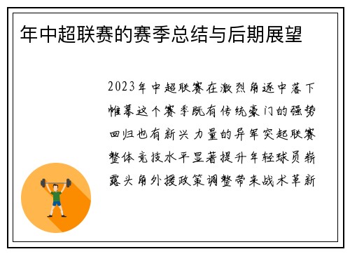 年中超联赛的赛季总结与后期展望