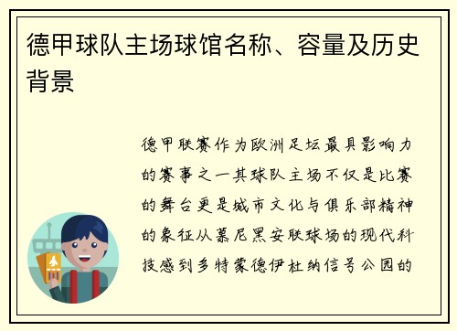德甲球队主场球馆名称、容量及历史背景