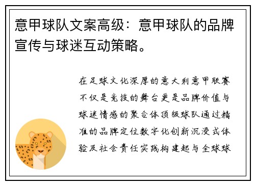 意甲球队文案高级：意甲球队的品牌宣传与球迷互动策略。