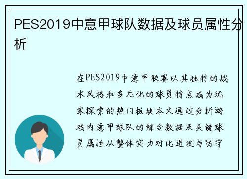 PES2019中意甲球队数据及球员属性分析