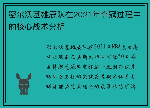密尔沃基雄鹿队在2021年夺冠过程中的核心战术分析