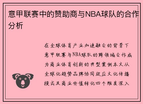 意甲联赛中的赞助商与NBA球队的合作分析
