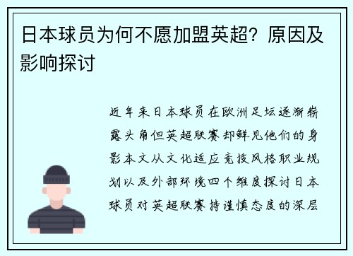 日本球员为何不愿加盟英超？原因及影响探讨