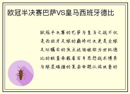 欧冠半决赛巴萨VS皇马西班牙德比