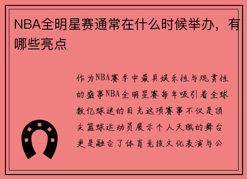 NBA全明星赛通常在什么时候举办，有哪些亮点