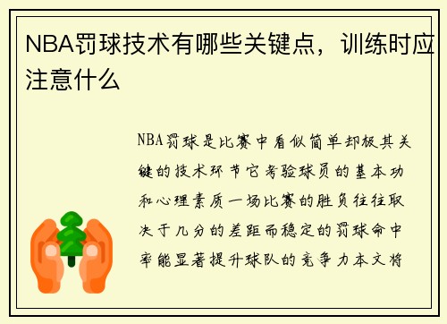 NBA罚球技术有哪些关键点，训练时应注意什么