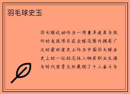 羽毛球史玉