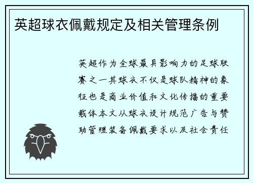 英超球衣佩戴规定及相关管理条例