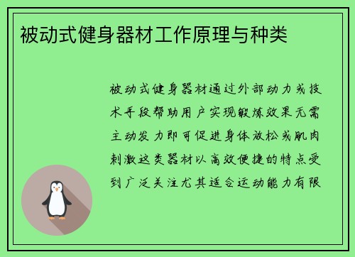 被动式健身器材工作原理与种类