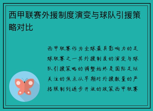 西甲联赛外援制度演变与球队引援策略对比